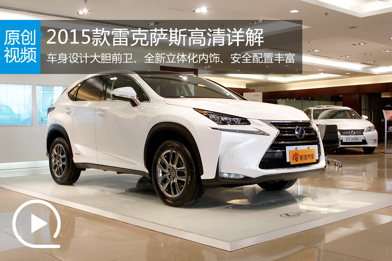 视频：强劲豪华 2015款雷克萨斯NX高清详解