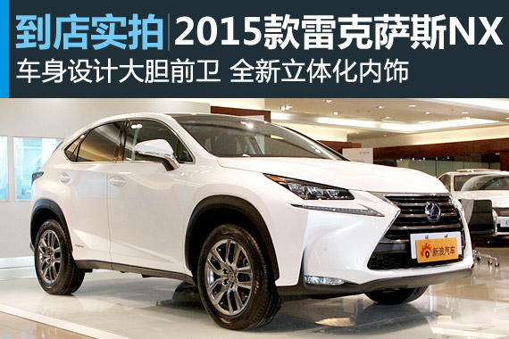 视频：强劲豪华 2015款雷克萨斯NX高清详解