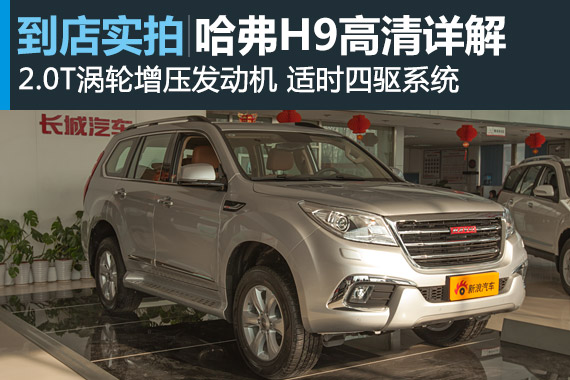 视频：全新旗舰 2015款哈弗H9高清详解