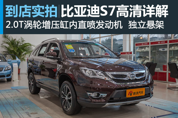 视频：进步明显 2015款比亚迪S7高清详解