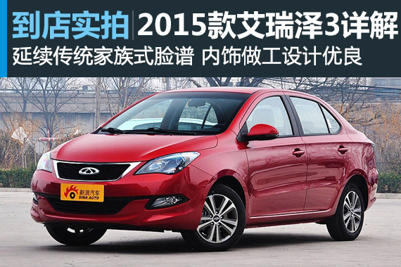 视频：家族基因 2015款艾瑞泽3高清详解