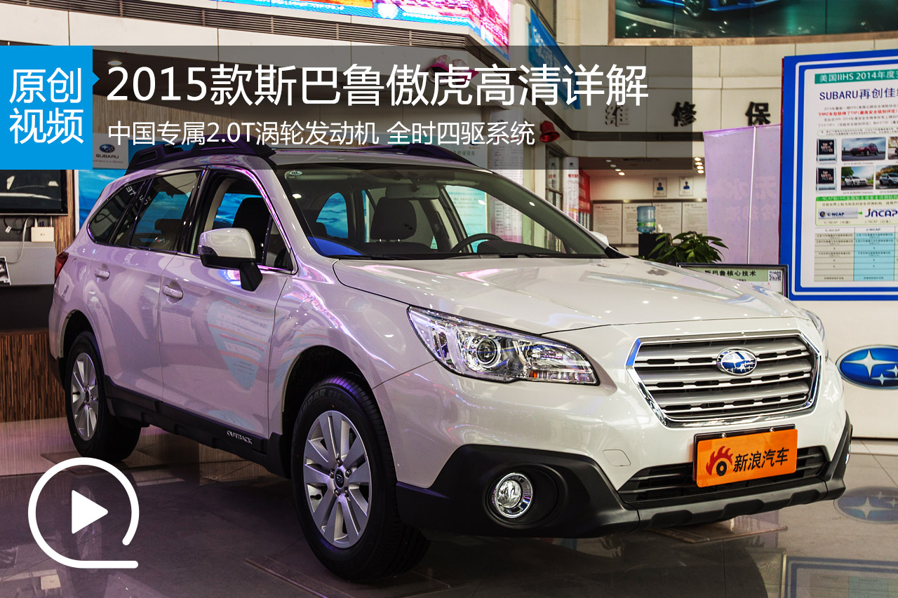 视频：中国专属发动机 2015款斯巴鲁傲虎