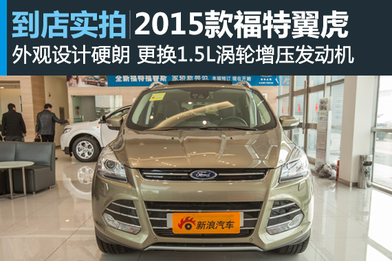 视频：动感硬朗 2015款长安福特翼虎详解