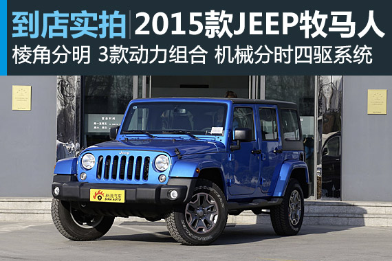 视频：越野悍将 2015款JEEP牧马人高清详解