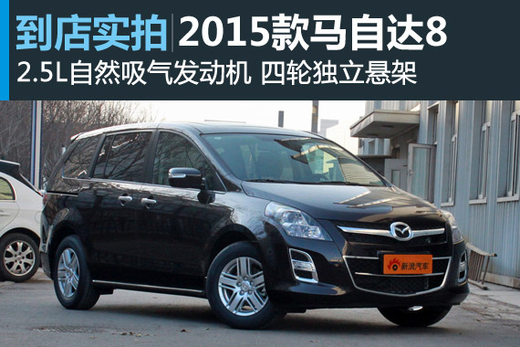 视频：实用时尚 2015款马自达8高清详解