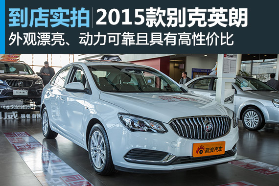视频：高性价比 2015款别克英朗高清详解