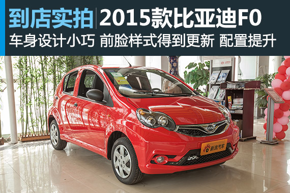 视频：城市小精灵 2015款比亚迪F0高清详解