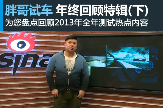 视频：【胖哥试车】64期 年终回顾特辑（下）