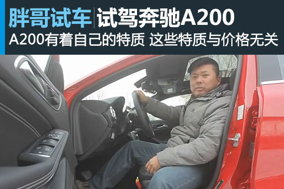 视频：[胖哥试车]65期 与价格无关--试驾奔驰A200