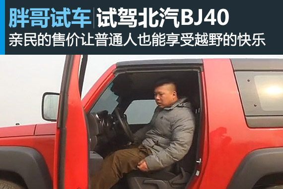 视频：【胖哥试车】经适男的新玩具 试驾北汽BJ40