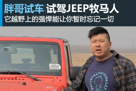 视频：【胖哥试车】69期 时光机器 试驾JEEP牧马人