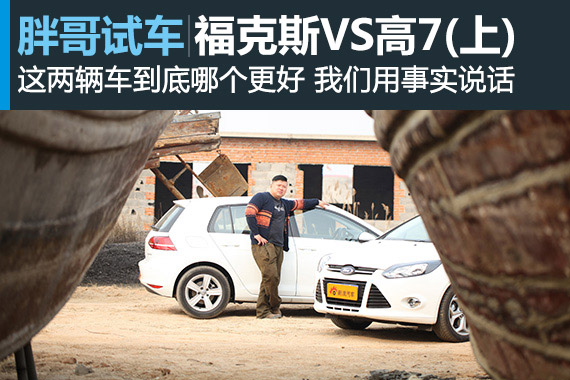 视频：[胖哥试车]第73期 棋逢对手 福克斯VS高尔夫7(上)