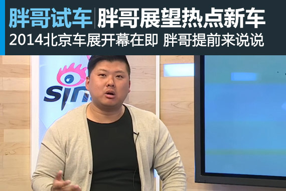 视频：2014北京车展胖哥展望热点新车