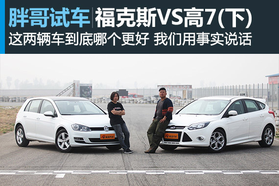视频：[胖哥试车]第74期 棋逢对手 福克斯VS高尔夫7（下）