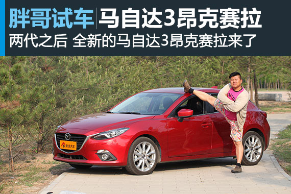 视频：[胖哥试车]第77期 两代的进化-马自达3