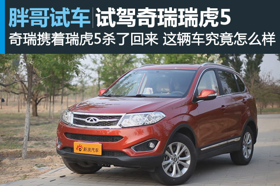 视频：[胖哥试车]78期 试驾奇瑞瑞虎5