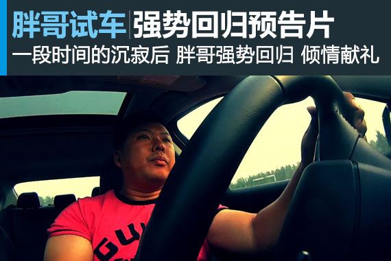 视频：胖哥试车强势回归预告片