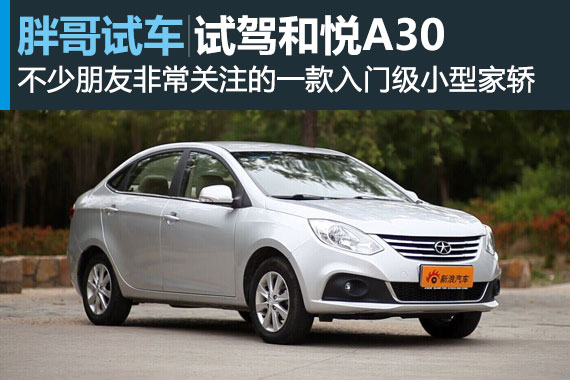 视频：[胖哥试车]83期 试驾和悦A30