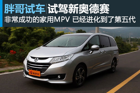 视频：[胖哥试车]84期  试驾新奥德赛