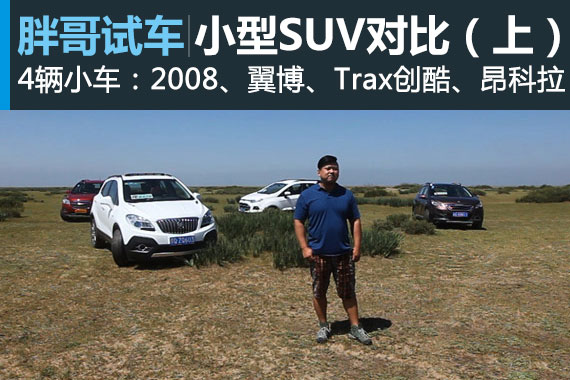 视频：[胖哥试车]86期 小型SUV激情碰撞（上）