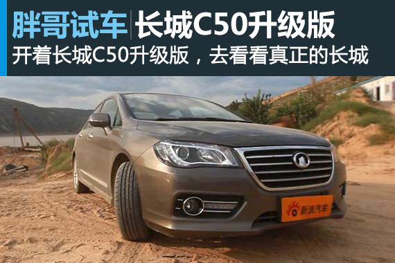 视频：[胖哥试车]87期 试驾长城C50升级版