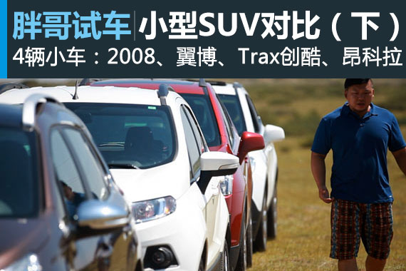 视频：[胖哥试车]88期 小型SUV激情碰撞（下）