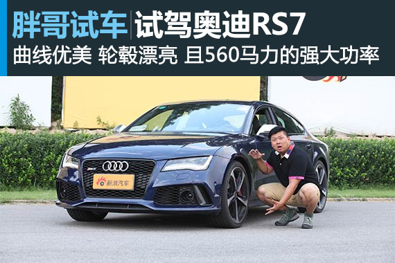 视频：[胖哥试车]92期  试驾奥迪RS7