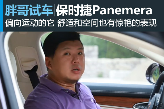 [胖哥试车]94期 颠覆印象 试驾Panamera 