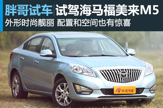 视频：[胖哥试车]97期 试驾海马福美来M5