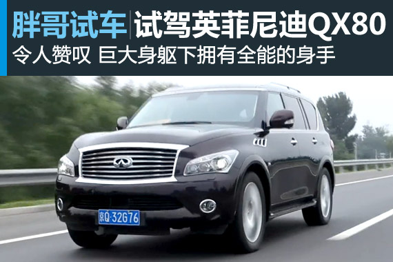 视频：[胖哥试车]98期 试驾英菲尼迪QX80