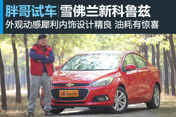 视频：[胖哥试车]101期 体验雪佛兰新科鲁兹