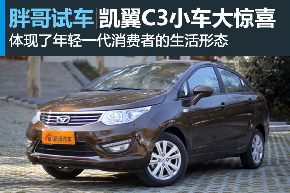 视频：[胖哥试车]103期 凯翼C3小车大惊喜