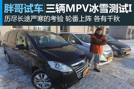 视频：[胖哥试车]105期 三MPV冰雪测试(上)
