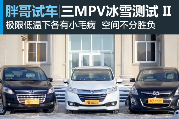视频：[胖哥试车]106期 三MPV冰雪测试(下)