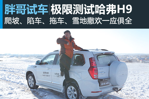 视频：[胖哥试车]107期 极限测试哈弗H9