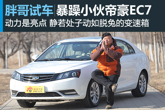 胖哥试车