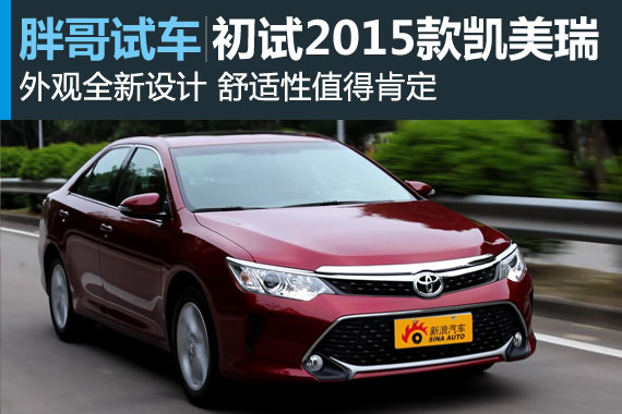 视频：[胖哥试车]109期 初试2015款凯美瑞