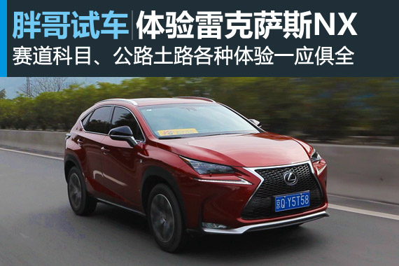 视频：[胖哥试车]112期 全面试驾雷克萨斯NX
