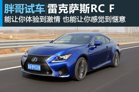 视频：[胖哥试车]118期 优雅的雷克萨斯RC F