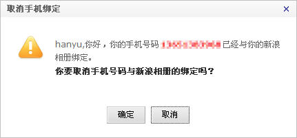确认取消手机绑定弹出框