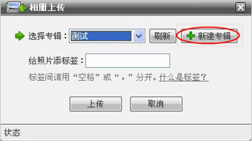 上传工具新建专辑