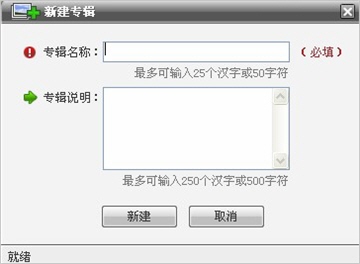 新建专辑对话框