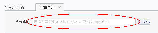 填写背景音乐地址