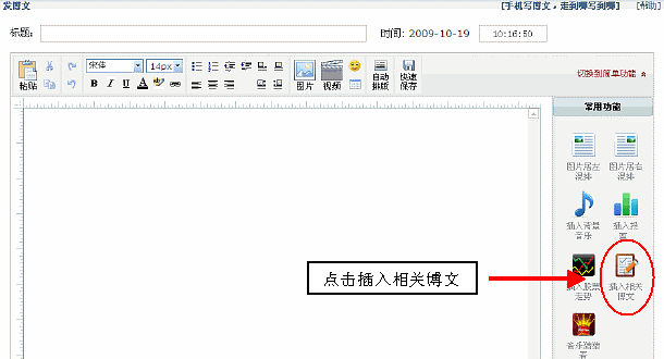 选择“插入相关博文”