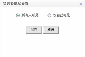 留言板隐私设置