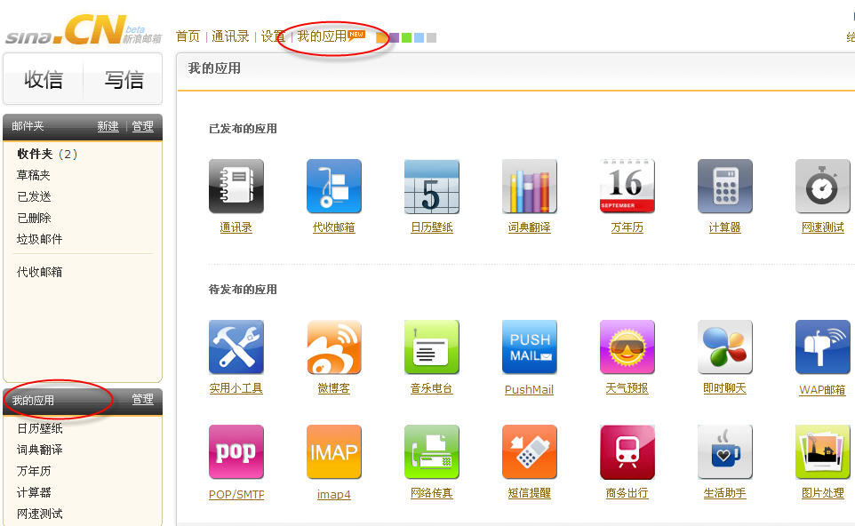 新浪CN邮箱APP应用平台介绍