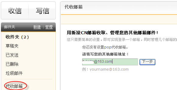 进入代收邮箱设置