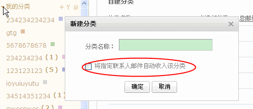 勾选“将指定联系人邮件自动收入该分类”