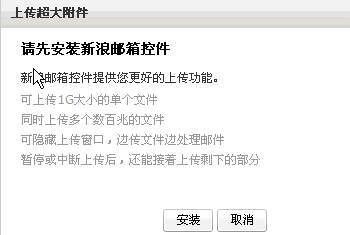 安装新浪邮箱控件