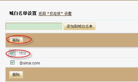 删除域名白名单